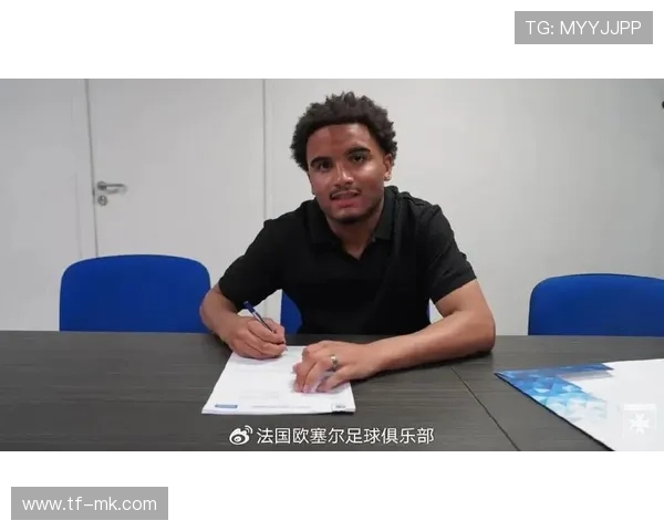 欧塞尔为中国小将定制培养计划，青训国际合作常态化